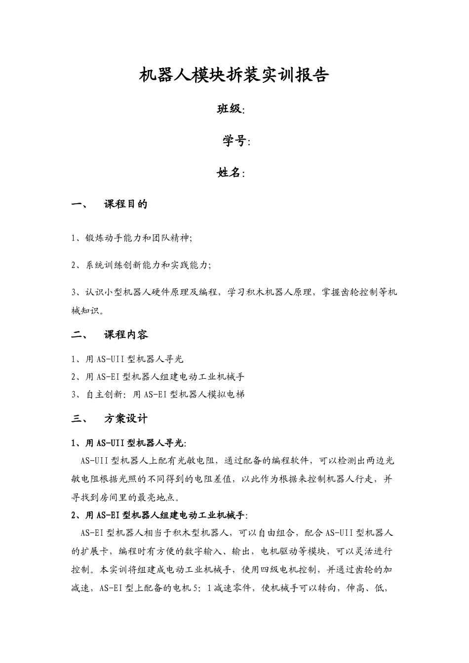 机器人实训报告4_第1页