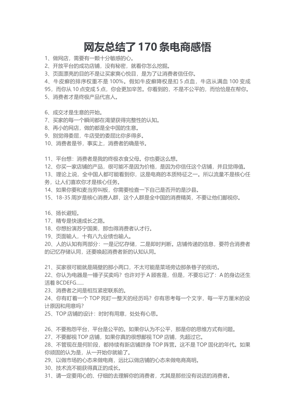网友总结了170条电商感悟(DOC13页)_第1页