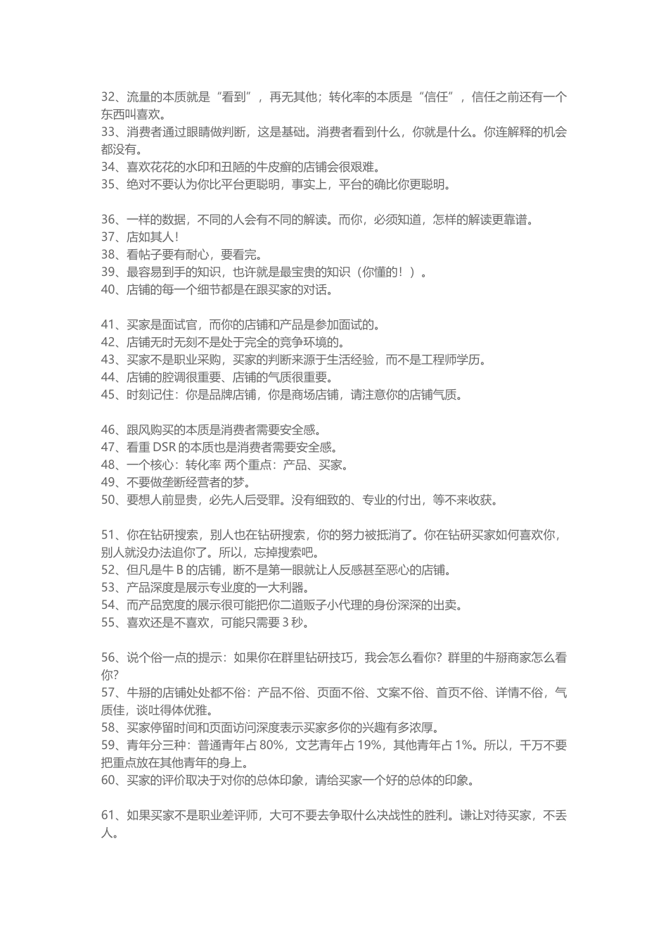 网友总结了170条电商感悟(DOC13页)_第2页