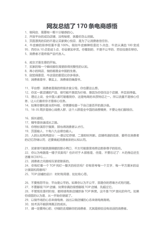 网友总结了170条电商感悟(DOC13页)