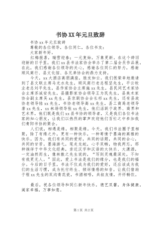 书协XX年元旦演讲致辞