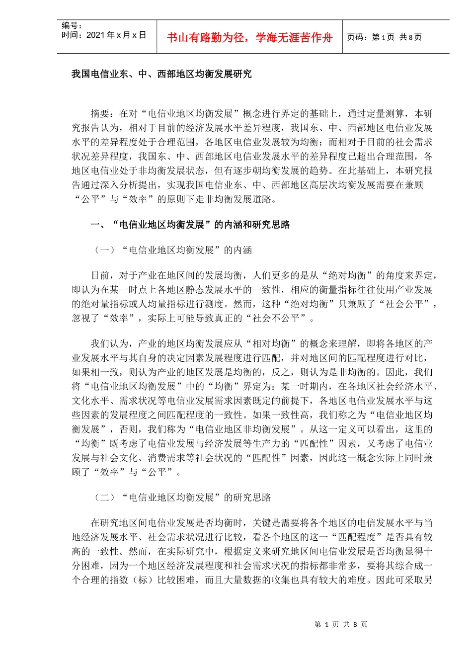我国电信业各地区均衡发展研究_第1页