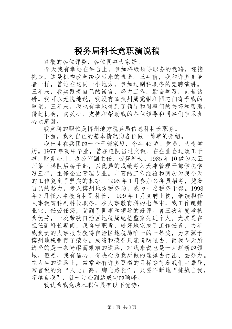税务局科长竞职演说_第1页