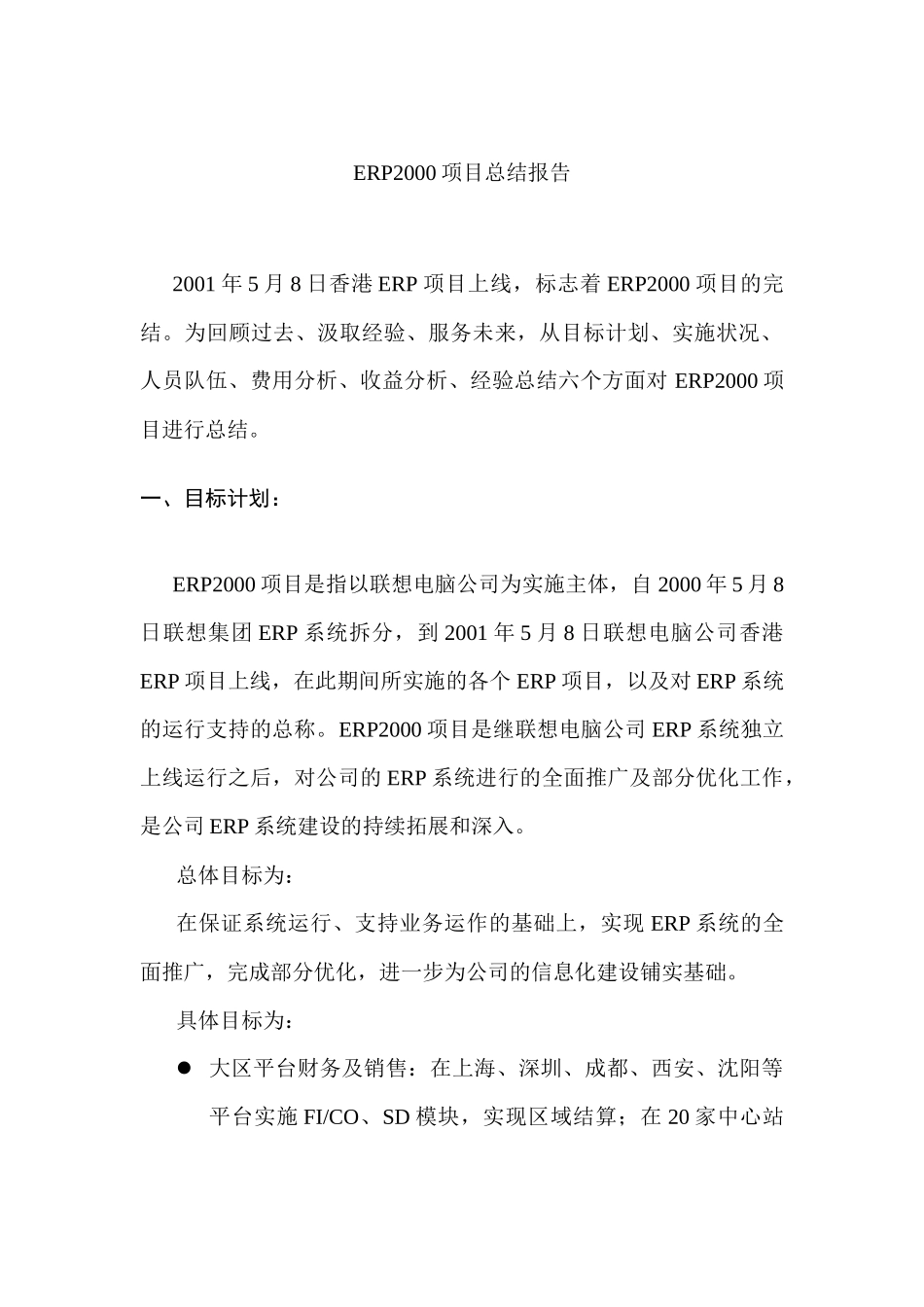 联想ERP2000项目总结报告_第1页