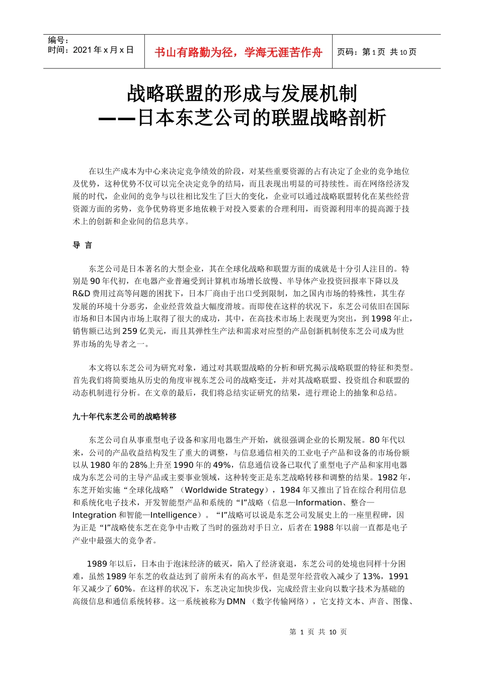 战略联盟的形成与发展机制—日本东芝公司的联盟战略剖析(1)_第1页