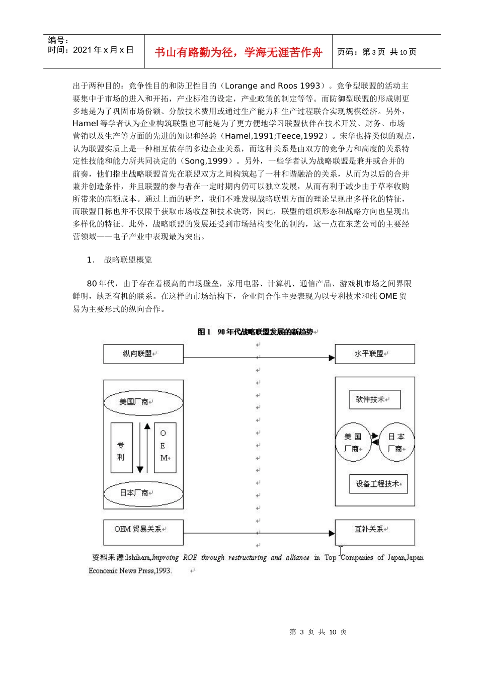 战略联盟的形成与发展机制—日本东芝公司的联盟战略剖析(1)_第3页