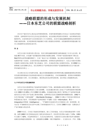 战略联盟的形成与发展机制—日本东芝公司的联盟战略剖析(1)