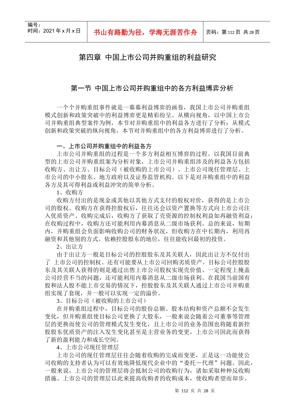 我国上市公司并购重组的利益研究_第1页