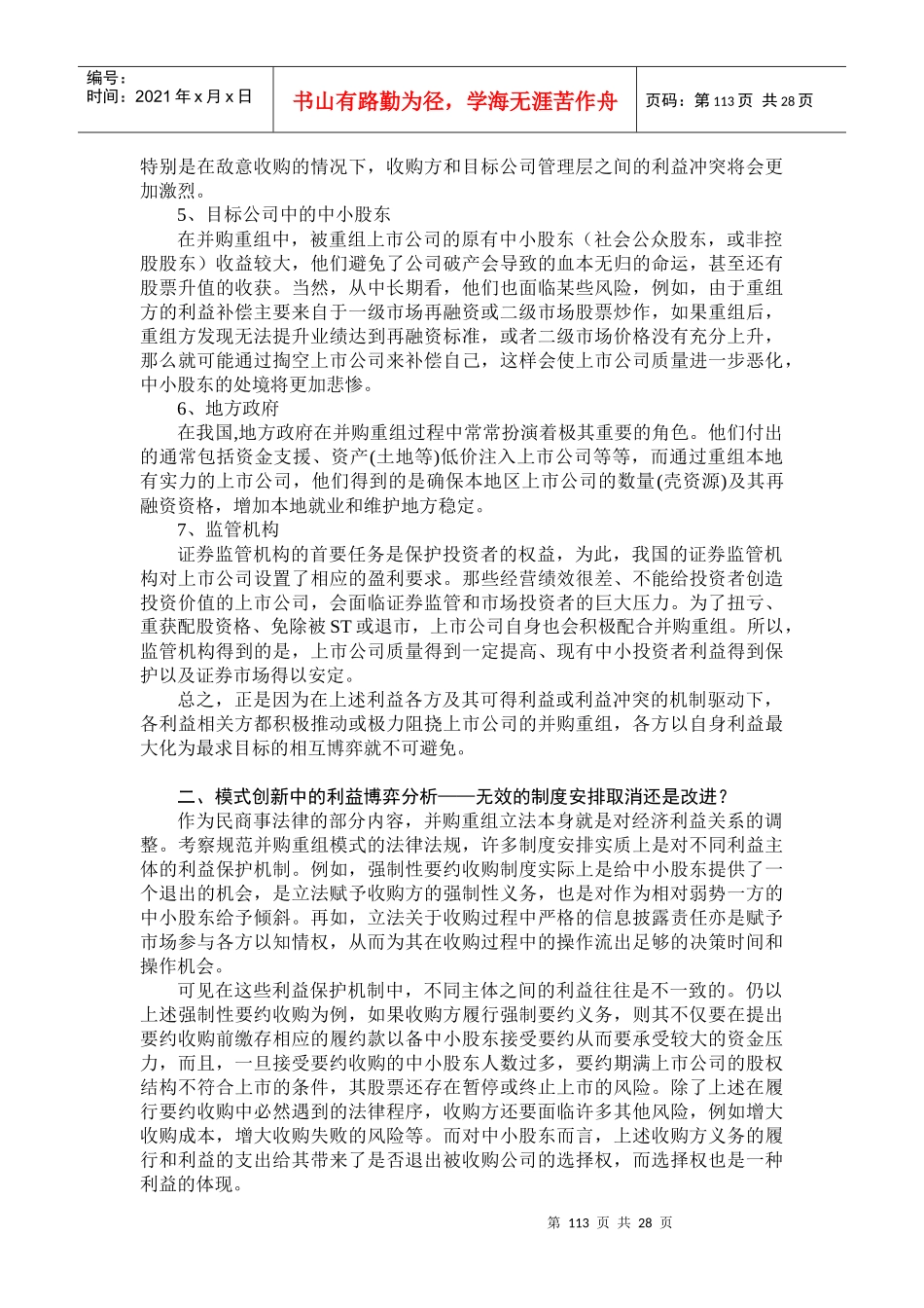 我国上市公司并购重组的利益研究_第2页