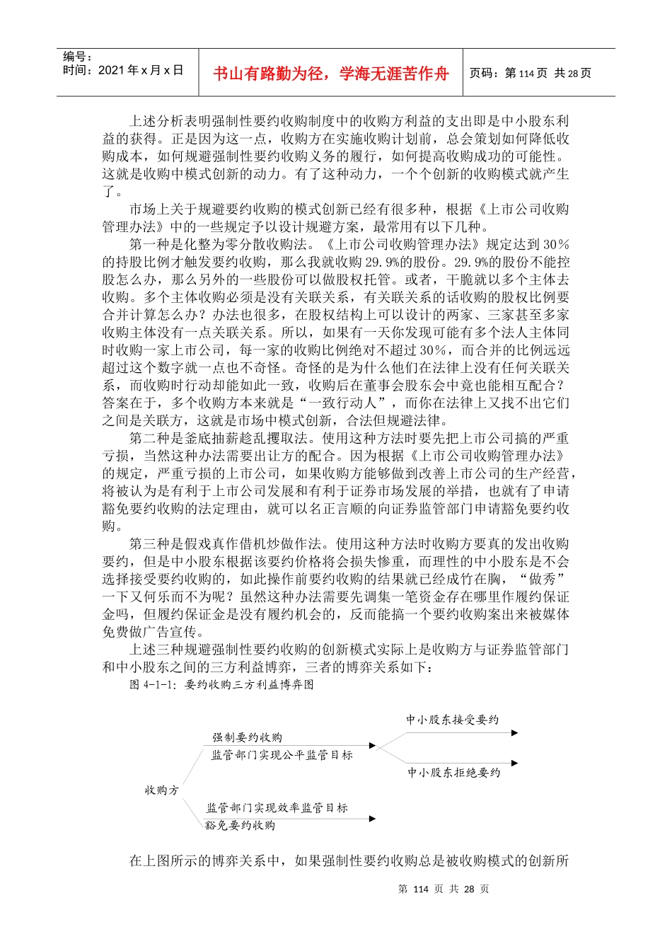 我国上市公司并购重组的利益研究_第3页