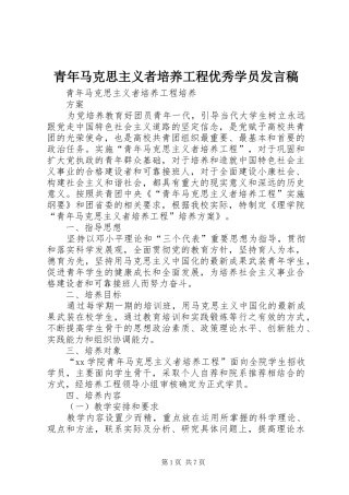 青年马克思主义者培养工程优秀学员发言稿范文