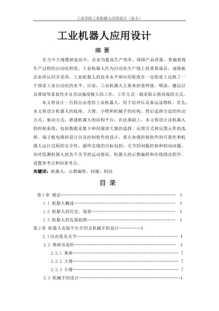 工业机器人应用设计