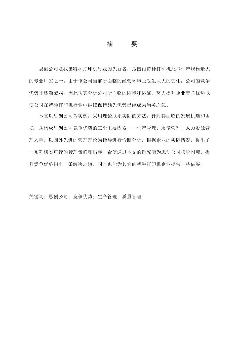思创公司竞争优势分析_第2页
