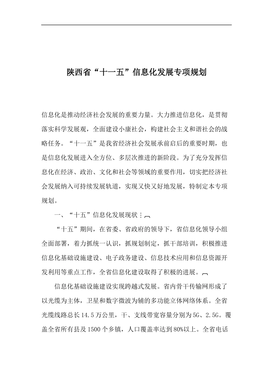 陕西省“十一五”信息化发展专项规划(1)_第1页