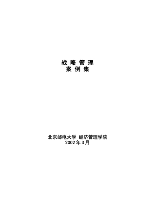 战略管理案例集（DOC44页）