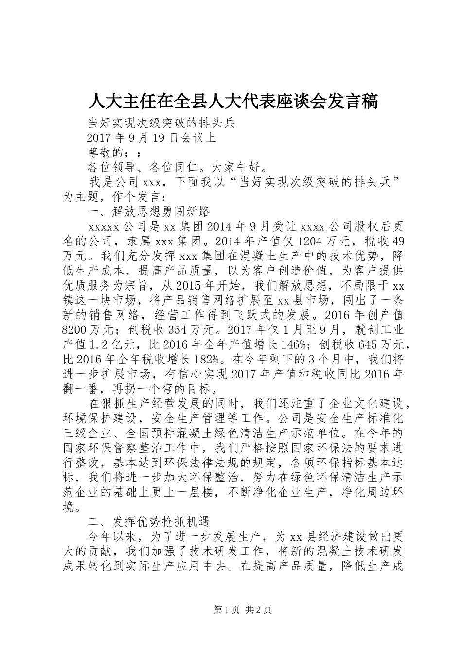 人大主任在全县人大代表座谈会发言_第1页