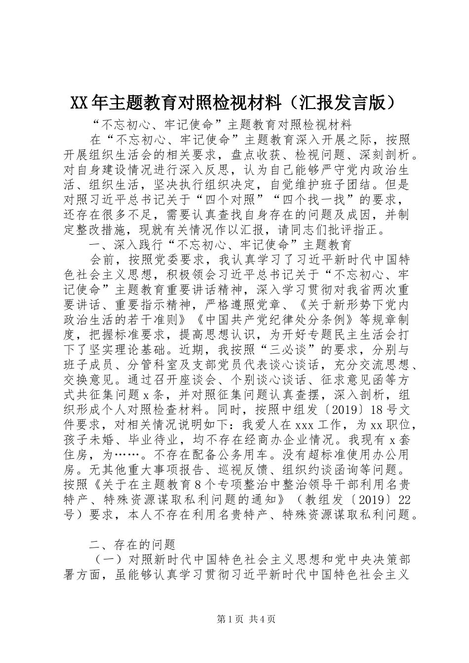 XX年主题教育对照检视材料（汇报发言版）_第1页