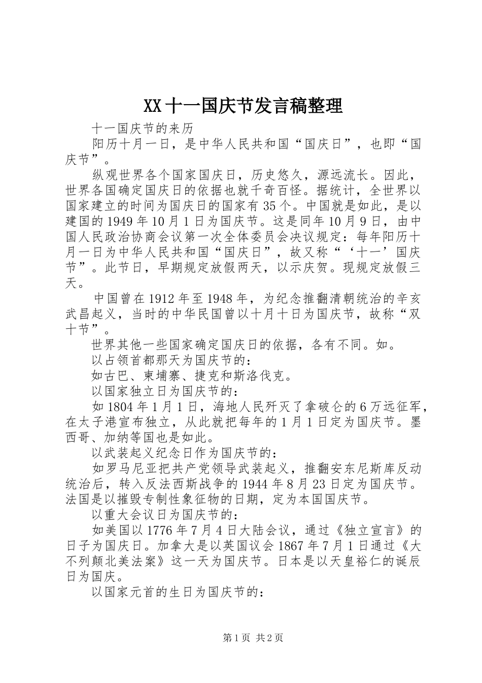 XX十一国庆节发言整理_第1页