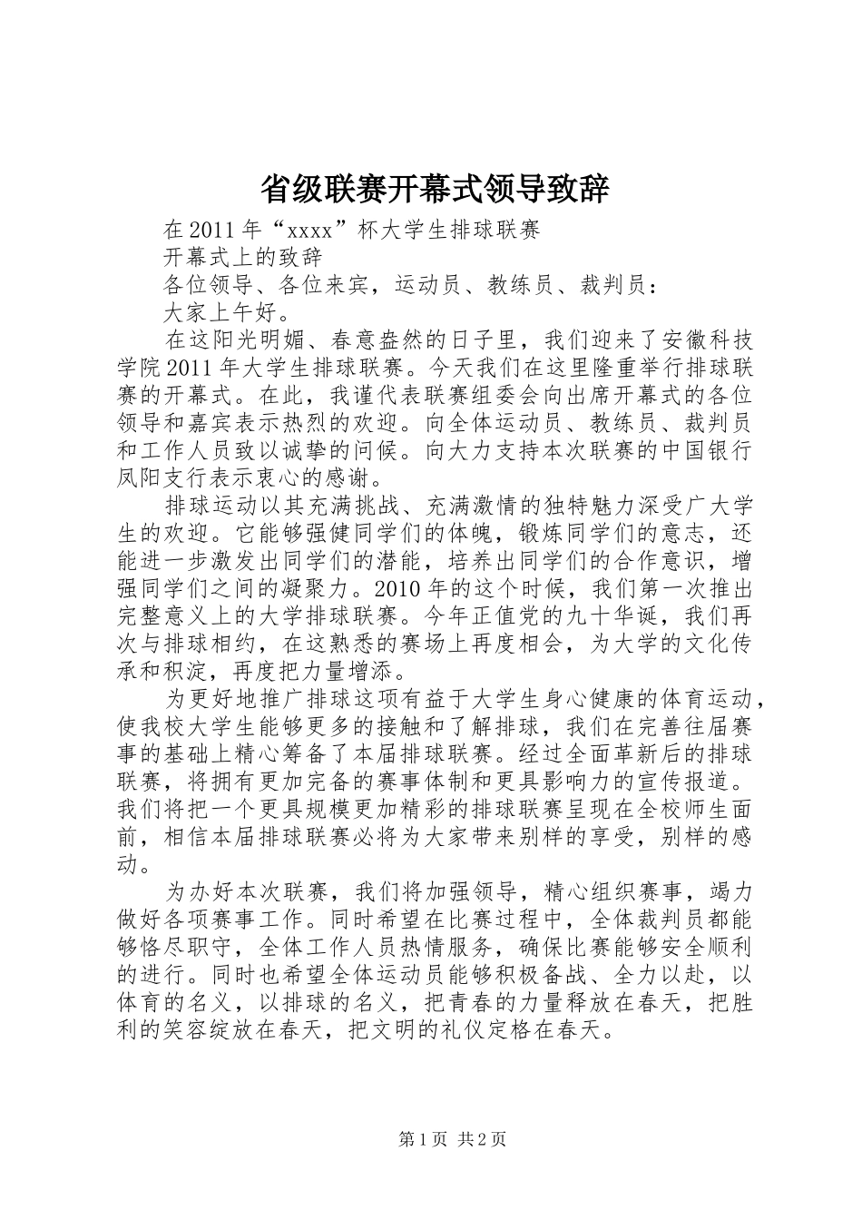 省级联赛开幕式领导演讲致辞_第1页