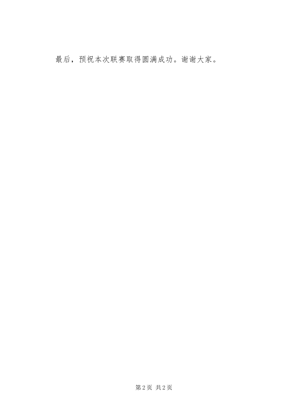 省级联赛开幕式领导演讲致辞_第2页