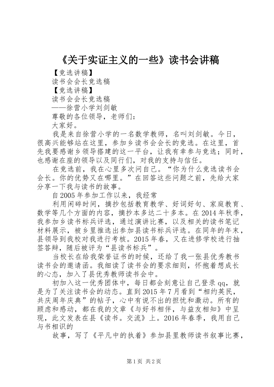 《关于实证主义的一些》读书会演讲稿_第1页