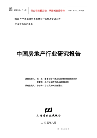 我国房地产行业研究报告(doc 53页)