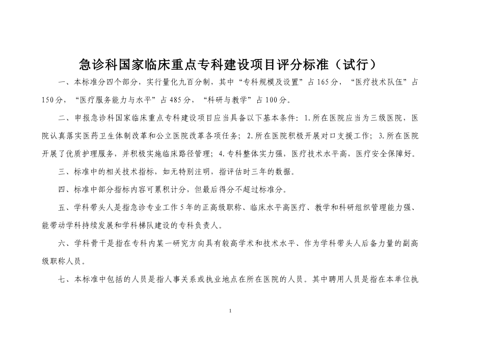 急诊科国家临床重点专科建设项目评分标准(试行)_第1页