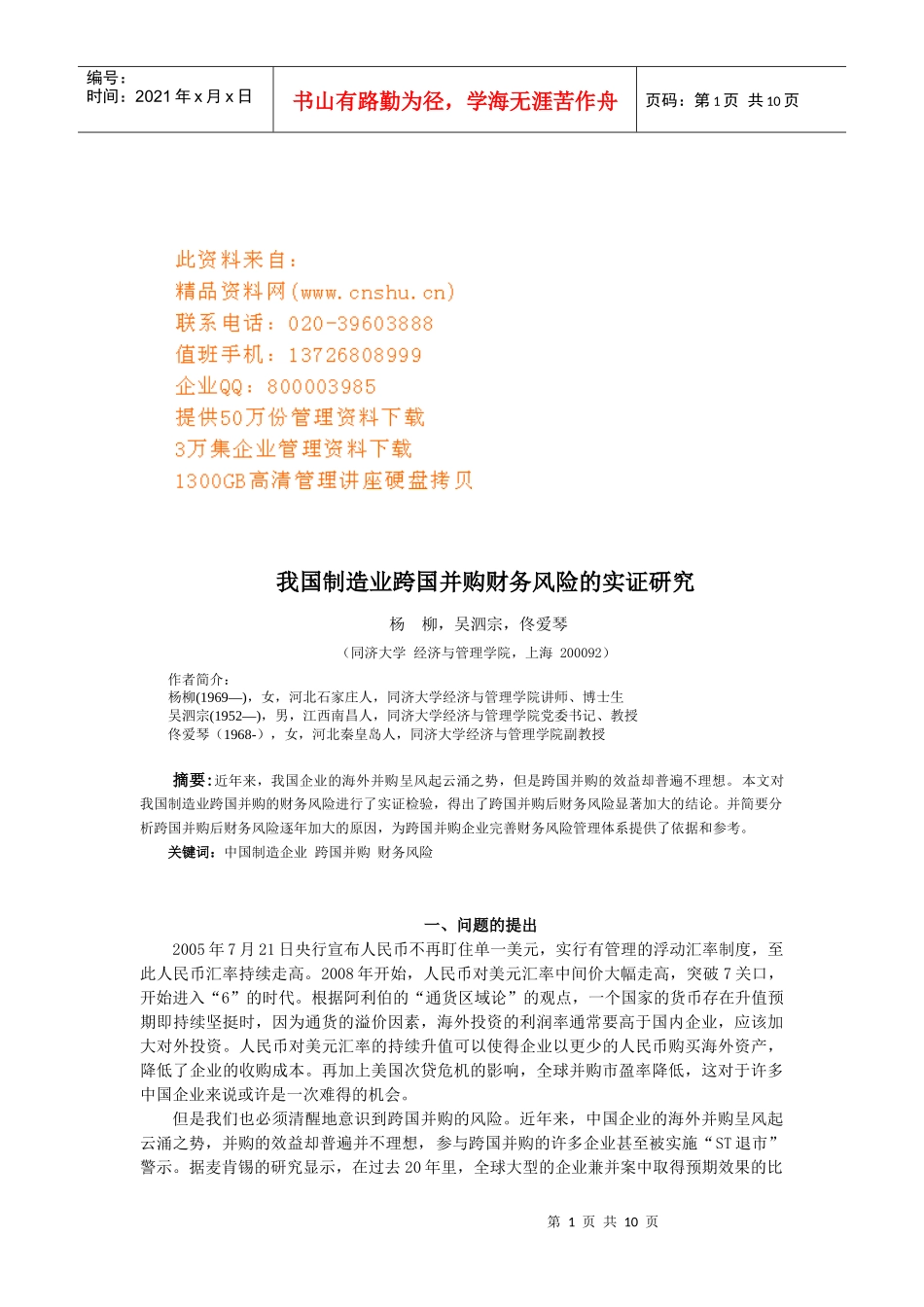 我国制造业跨国并购财务风险分析_第1页