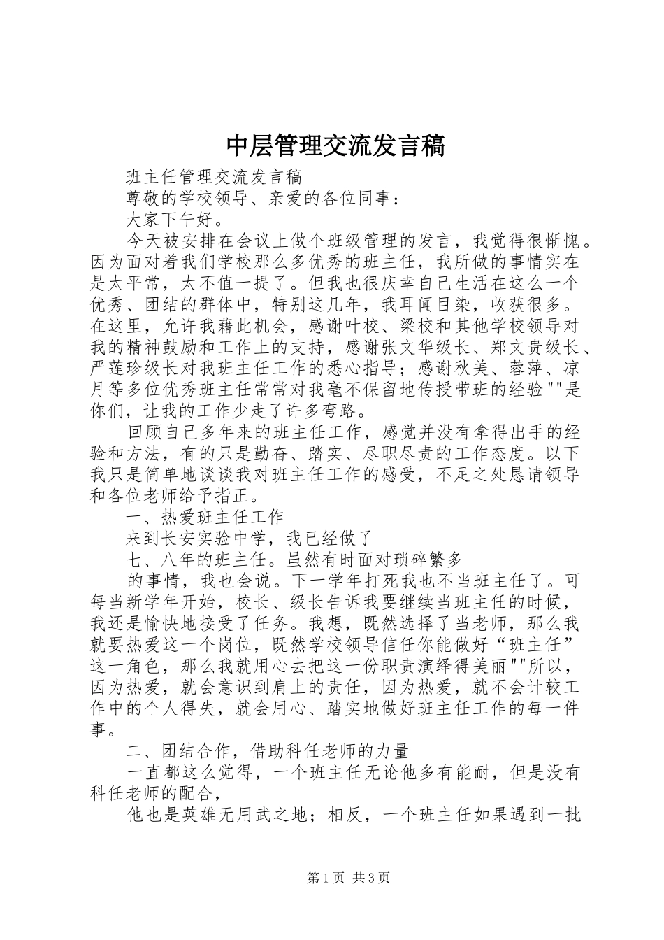 中层管理交流发言稿范文_第1页