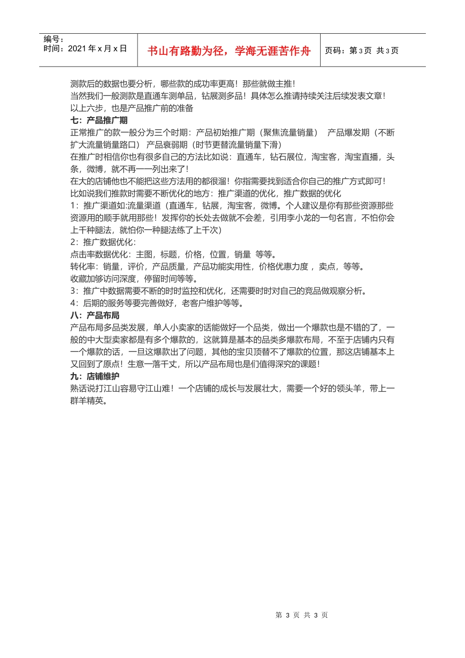 想开好店铺，要学会这套运营思路！(DOC8页)_第3页