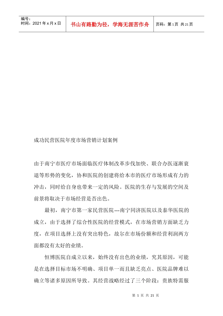 成功民营医院年度市场营销计划案例分析_第1页