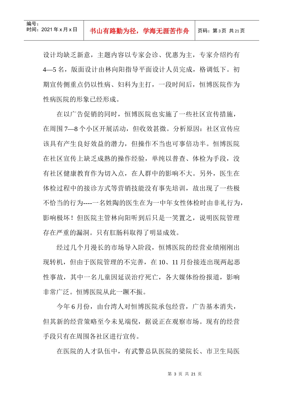 成功民营医院年度市场营销计划案例分析_第3页