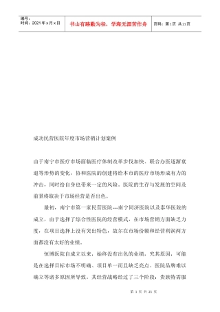 成功民营医院年度市场营销计划案例分析