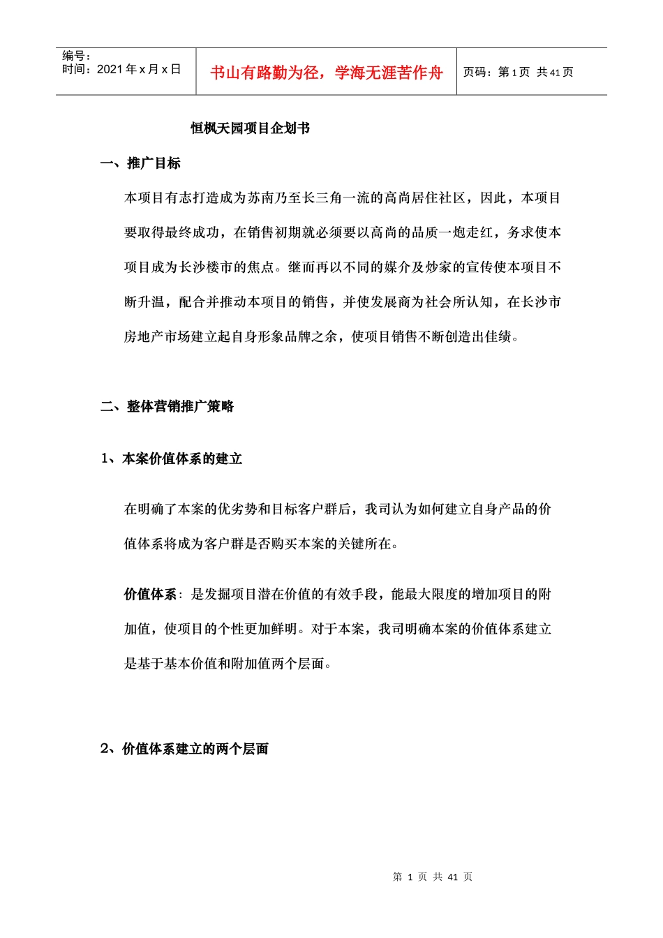 恒枫天园项目企划书(1)_第1页