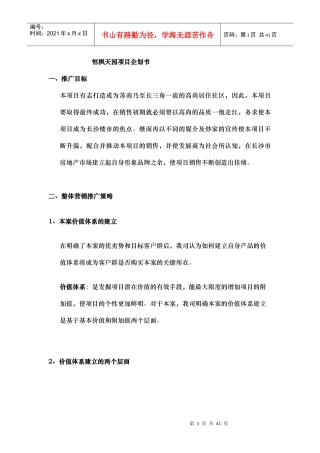 恒枫天园项目企划书(1)