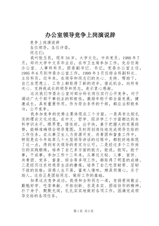 办公室领导竞争上岗演说稿辞
