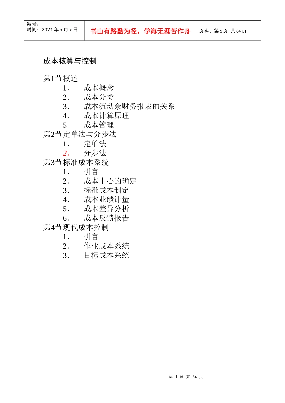 成本核算与控制的基本原理_第1页