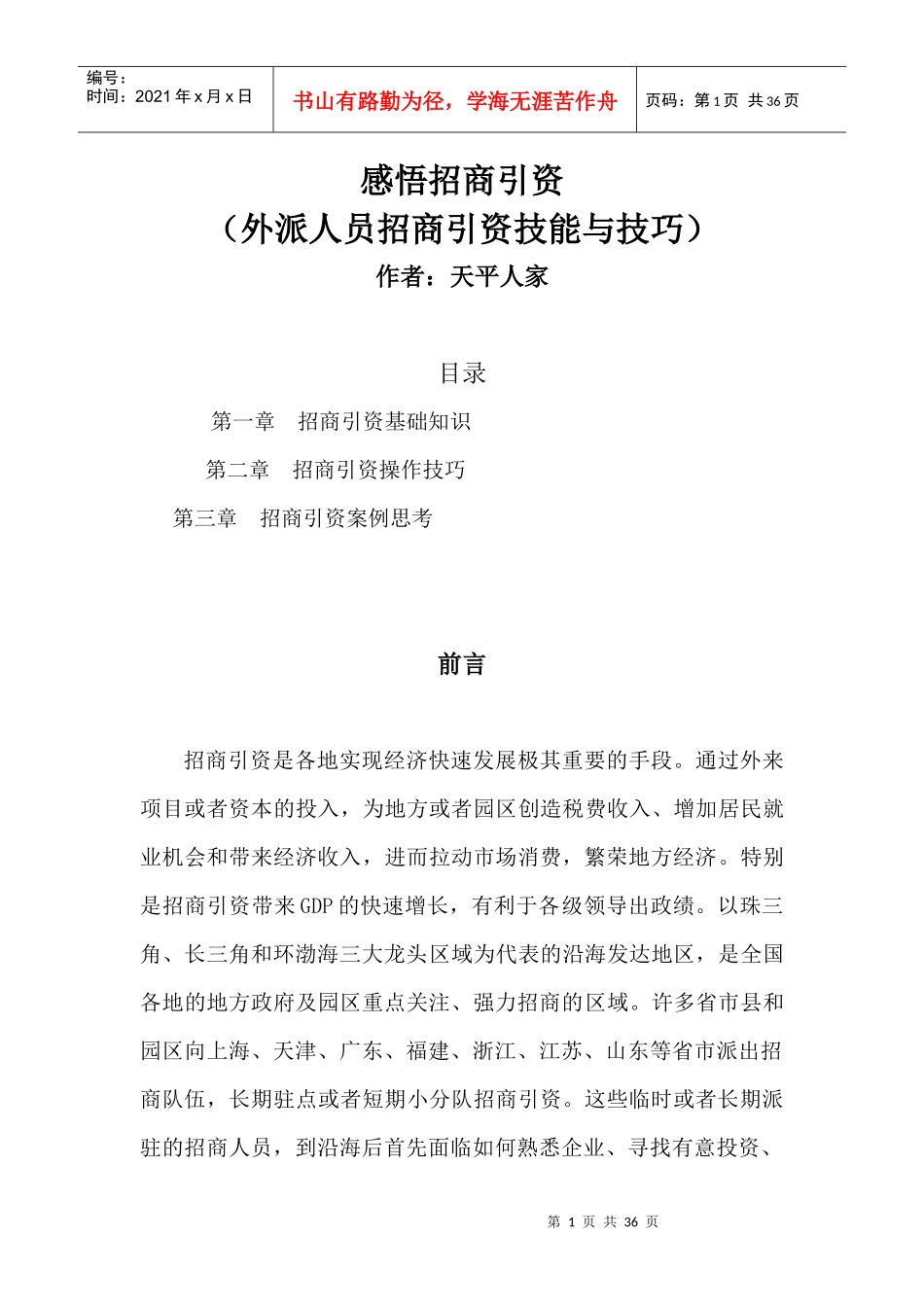 感悟招商引资(外派招商人员招商引资技能与技巧)_第1页