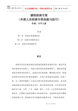 感悟招商引资(外派招商人员招商引资技能与技巧)