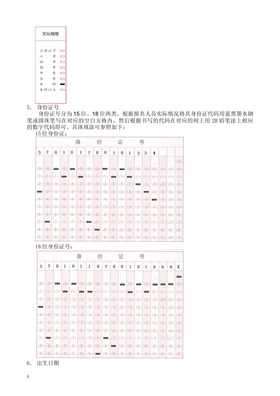 河南省机关事业单位技术工人考核报名信息卡添涂说明(省_第3页