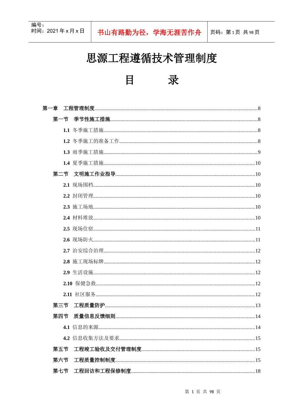 思源工程遵循技术管理制度_第1页