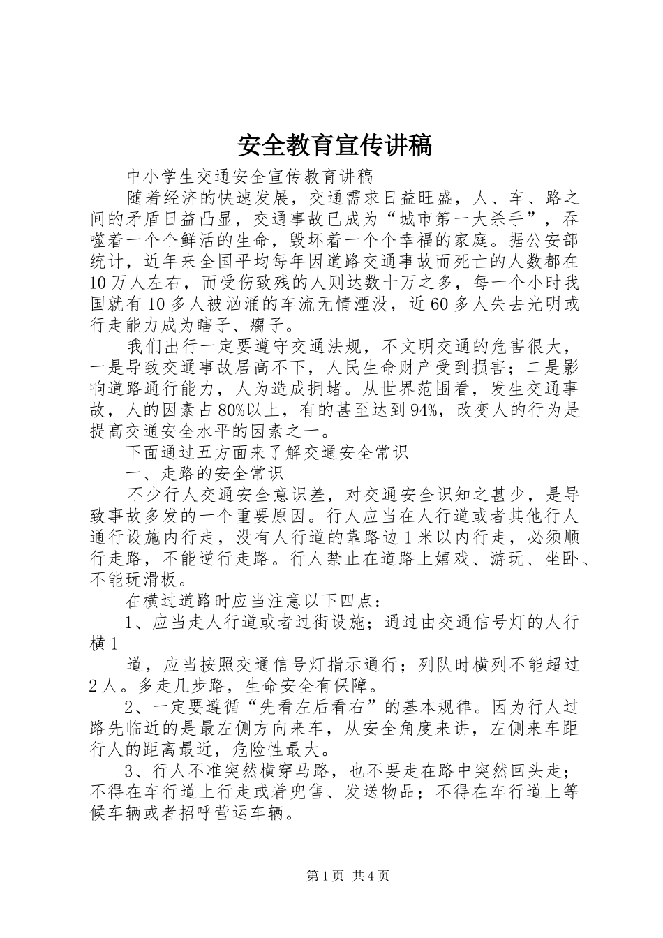 安全教育宣传演讲稿 (2)_第1页