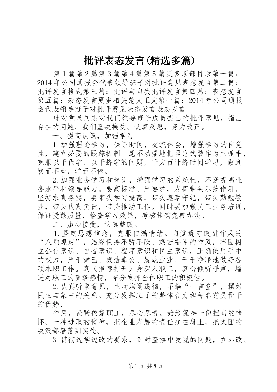 批评表态发言稿(精选多篇)_第1页