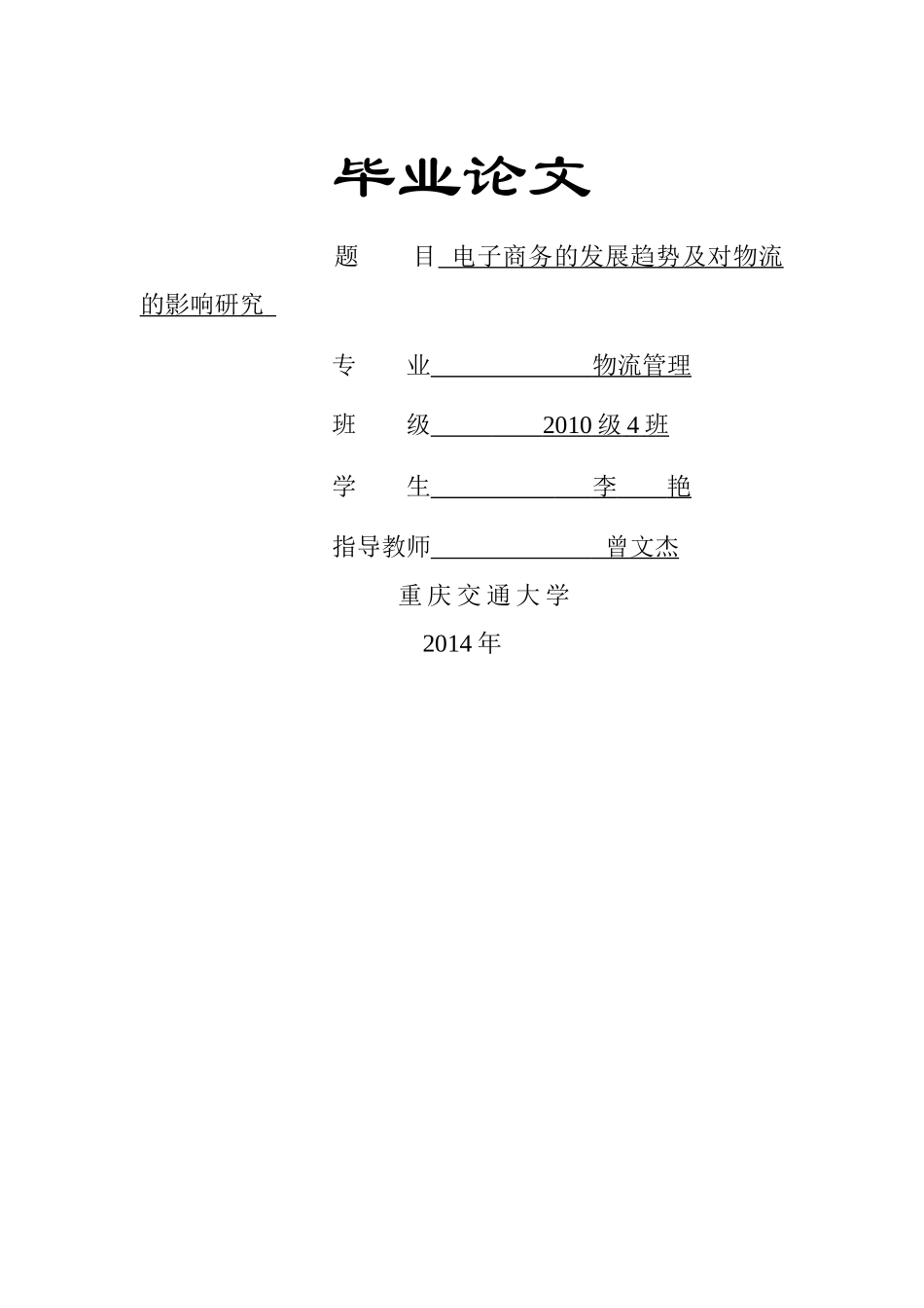 电子商务的发展趋势及对物流的影响研究(终稿)_第1页