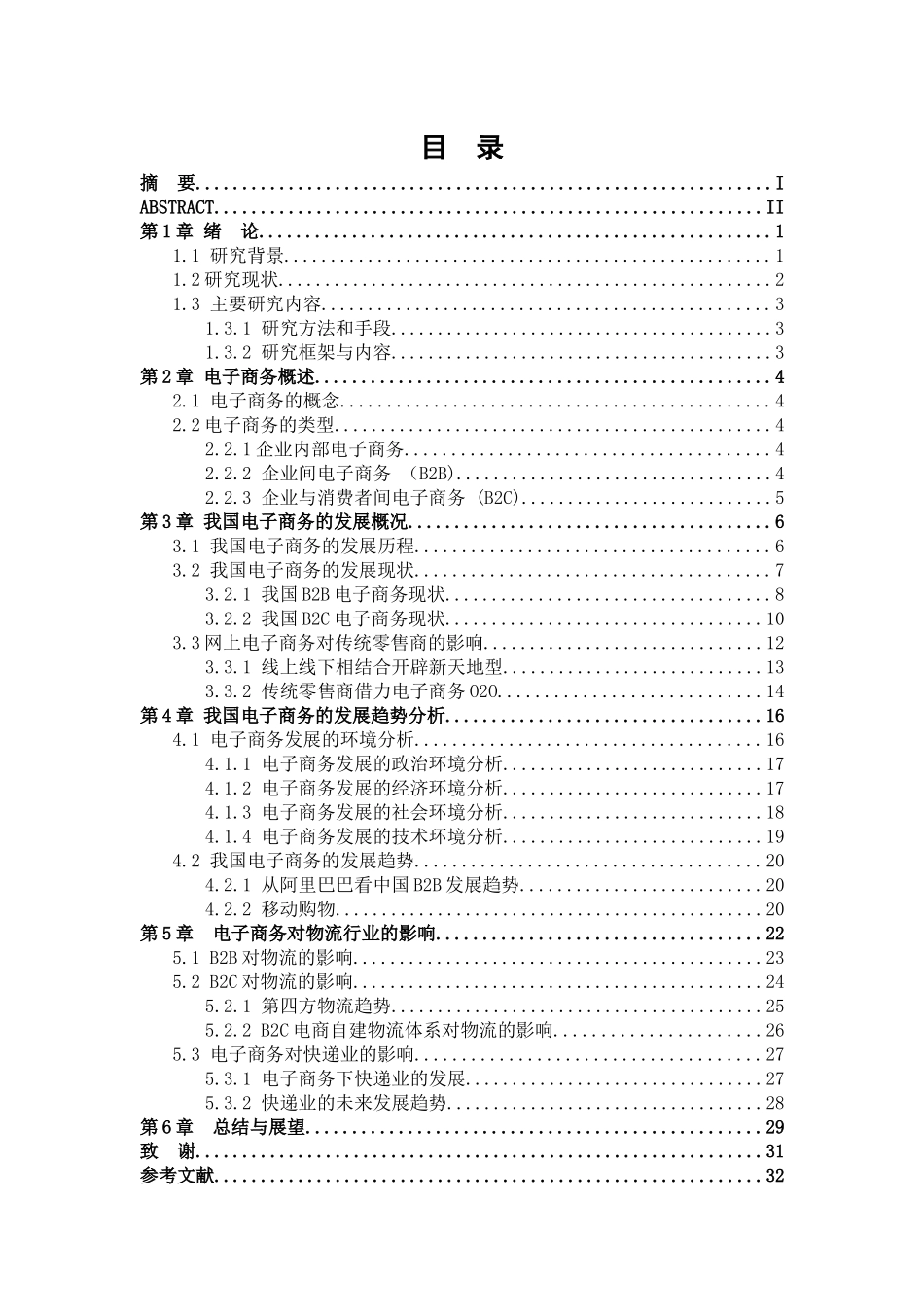 电子商务的发展趋势及对物流的影响研究(终稿)_第2页