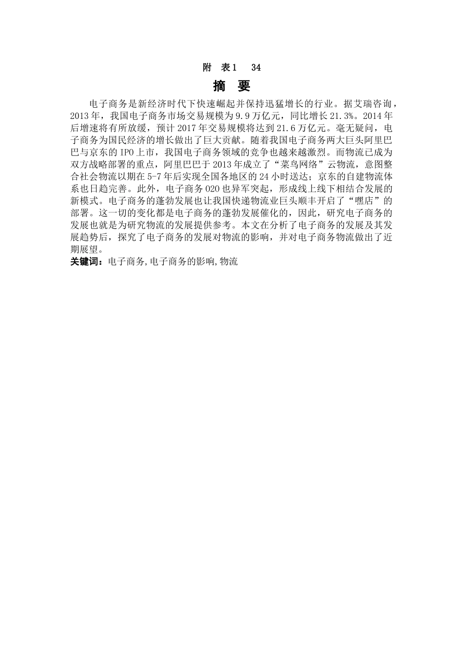 电子商务的发展趋势及对物流的影响研究(终稿)_第3页