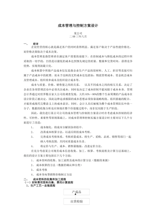 成本管理-与控制方案设计