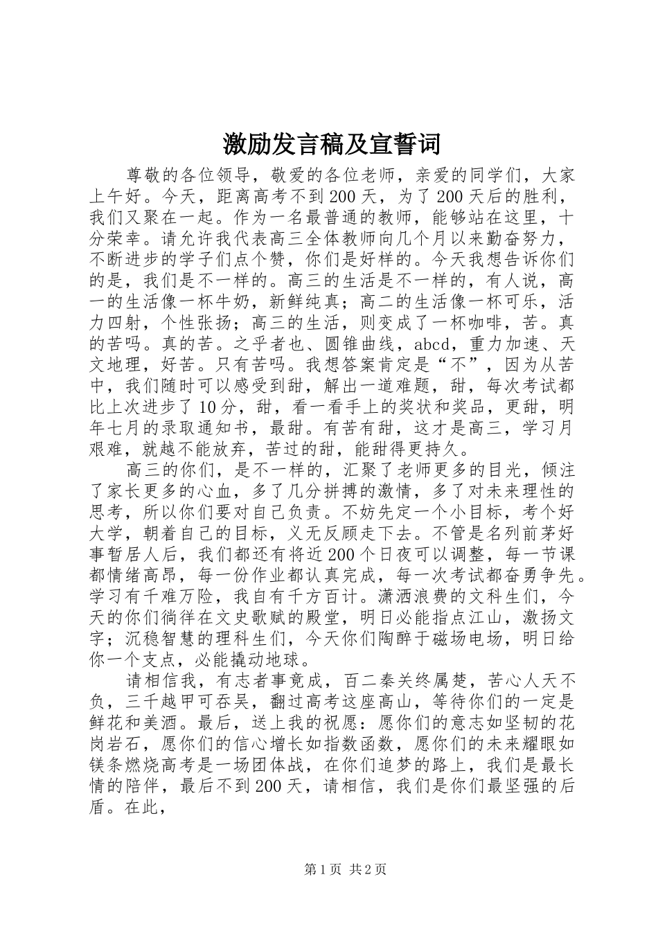 激励发言及宣誓词_第1页