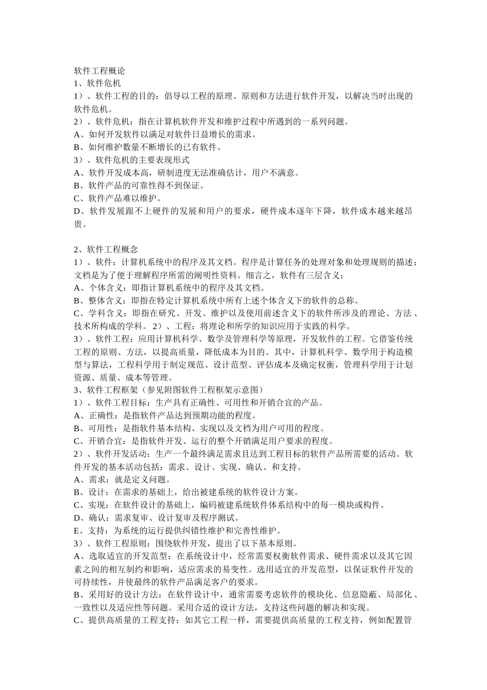 软件工程笔记整理_第1页