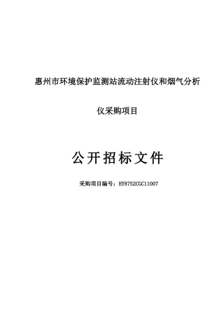 惠州市环境保护监测站流动注射仪和烟气分析仪采购项目